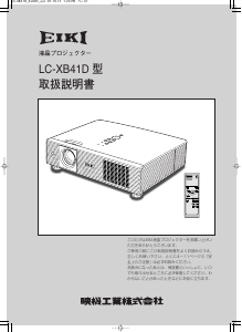 説明書 Eiki LC-XB41D プロジェクター