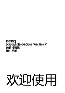 说明书 明基MS500-V投影仪
