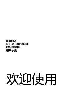 说明书 明基BP5225C投影仪