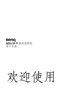 说明书 明基MS513P-V投影仪