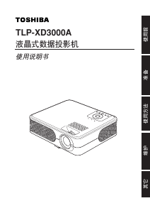 说明书 東芝TLP-XD3000A投影仪