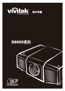 说明书 丽讯D8800投影仪