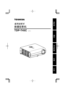 说明书 東芝TDP-T45C投影仪