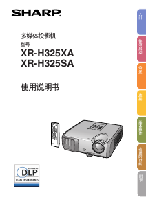 说明书 夏普XR-H325XA投影仪