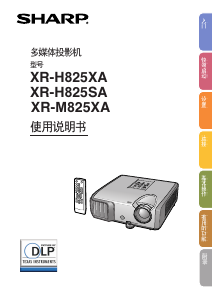 说明书 夏普XR-H825XA投影仪