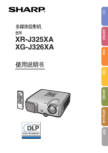 说明书 夏普XR-J325XA投影仪