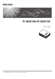 说明书 理光PJ WX5140投影仪
