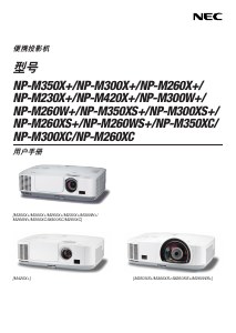 说明书 日电NP-M300XC投影仪
