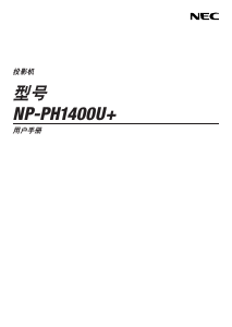 说明书 日电NP-PH1400U+投影仪