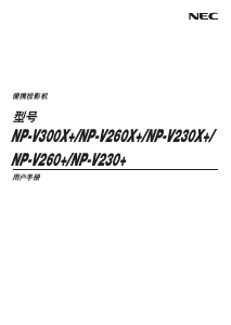说明书 日电NP-V230X+投影仪