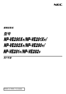 说明书 日电NP-V280X+投影仪