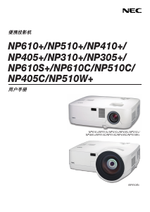 说明书 日电NP610C投影仪