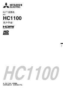 说明书 三菱HC1100投影仪