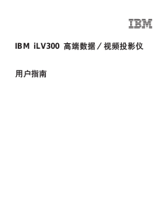 说明书 IBMiLV300投影仪