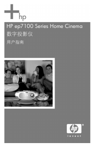 说明书 惠普ep7110投影仪