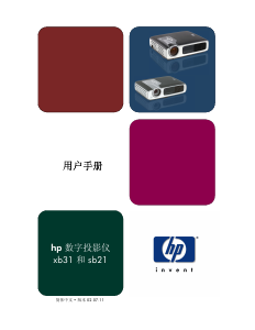 说明书 惠普xb31投影仪