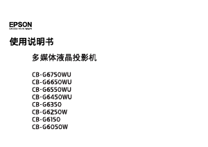 说明书 愛普生CB-G6350投影仪