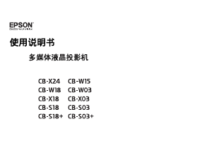 说明书 愛普生CB-W03投影仪