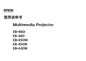 说明书 愛普生EB-450Wi投影仪