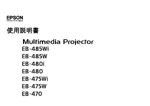 说明书 愛普生EB-475Wi投影仪