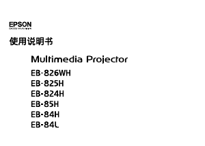 说明书 愛普生EB-824H投影仪