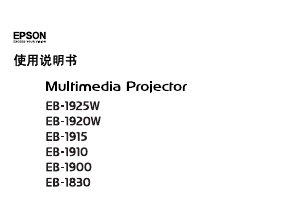 说明书 愛普生EB-1830投影仪