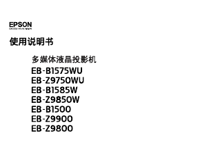 说明书 愛普生EB-B1500投影仪