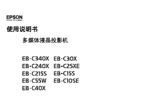 说明书 愛普生EB-C10SE投影仪