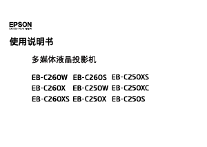说明书 愛普生EB-C250X投影仪
