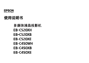 说明书 愛普生EB-C450XB投影仪