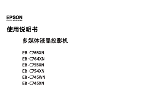 说明书 愛普生EB-C755XN投影仪