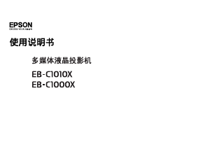 说明书 愛普生EB-C1010X投影仪