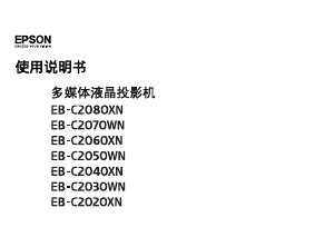 说明书 愛普生EB-C2040XN投影仪