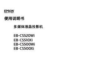 说明书 愛普生EB-CS500Wi投影仪