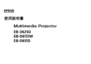 说明书 愛普生EB-D6155W投影仪