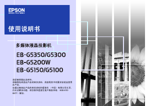 说明书 愛普生EB-G5100投影仪