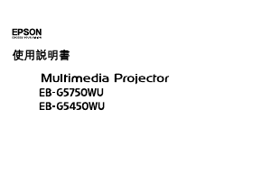 说明书 愛普生EB-G5750WU投影仪