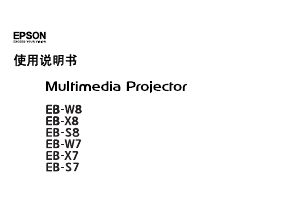 说明书 愛普生EB-S7投影仪