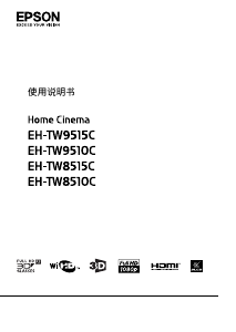 说明书 愛普生EH-TW8515C投影仪