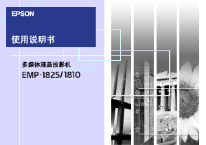 说明书 愛普生EMP-1810投影仪