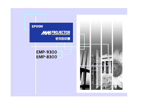 说明书 愛普生EMP-8300投影仪