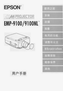 说明书 愛普生EMP-9100NL投影仪