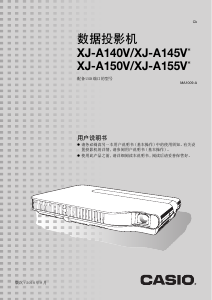 说明书 卡西欧XJ-A140V投影仪