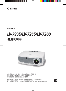 说明书 佳能LV-7265投影仪