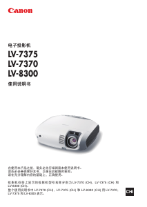说明书 佳能LV-7375投影仪
