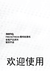 说明书 明基PB8268投影仪