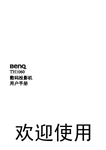 说明书 明基TH1060投影仪
