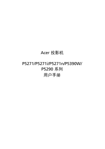 说明书 宏碁P5271n投影仪