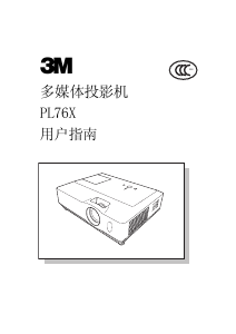 说明书 3MPL76X投影仪