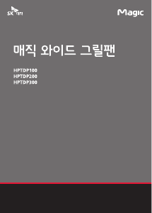 사용 설명서 SK매직 HPTDP200GNBL 테이블 그릴